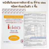 ราคา (10เล่ม ) IDEA หนังสือรับรองการหักภาษี ณ ที่จ่าย idea ชนิดคาร์บอนในตัว 4 ชั้น (28613748894)