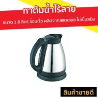 ราคา กาต้มน้ำไร้สาย Otto ขนาด 1.8 ลิตร น้ำร้อนเร็ว ผลิตจากสแตนเลส ไม่เป็นสนิม รุ่น PT-104 - กาต้มน้ำ (9838127114)