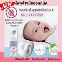 ราคา โฟมล้างมือเด็ก 1ขวด Kuddle โฟมล้างมือออแกนิค ฆ่าแบคทีเรีย และเชื้อโรคได้ (7318981411)
