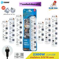 ราคา TOSHINO [ ฟรี ปลั๊กแปลงขา ] รางปลั๊กไฟ รุ่น P Pioneer 2300W 2 / 3 / 4 / 5 / 6ช่อง มี 2USB บางรุ่น ยาว 3 / 5 / 10เมตร (27319279780)