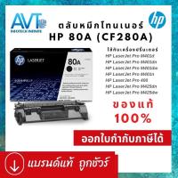 ราคา ของแท้ !! ตลับหมึกโทนเนอร์ HP 80A CF280A ใช้กับ HP LaserJet Pro 400 /M401d /M401dn /M401dw /M401n /M425dn /M425dw (16860822123)