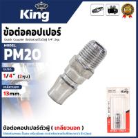 ราคา KING ข้อต่อคอปเปอร์ตัวผู้(เกลียวนอก) ขนาด 1/4 นิ้ว สีเงิน รุ่น KING-PM20 ✨สำหรับงานเกี่ยวกับเครื่องมือลม และอุปกรณ์ต่อ (41863868767)