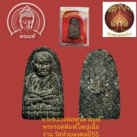 ราคา พระของขวัญหลวงพ่อทวด พิมพ์พระรอด(พิมพ์ใหญ่)เนื้อว่าน วัดห้วยมงคลปี55 (25135519365)