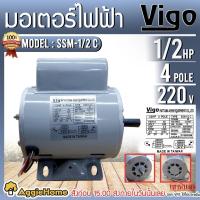 ราคา VIGO มอเตอร์ รุ่น SSM-1/2C 220V 4POLE (1/2HP) มอเตอร์ไฟฟ้า (14580165173)