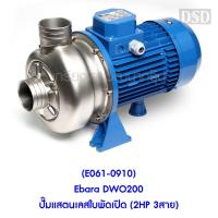 ราคา [พร้อมส่ง] (E061-0910) Ebara DWO200 ปั๊มแสตนเลสใบพัดเปิด (2HP 3สาย) (12023477173)