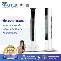 ราคา YOTEX พัดลม พัดลมทาวเวอร์ พัดลมไร้ใบพัด ปรับได้ 3 โหมด พัดลมตั้งโต๊ะ พัดลมตั้งพื้นอัจฉริยะ ระบายความร้อนอย่างรวดเร็ว (20382688053)