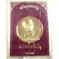 ราคา เหรียญของขวัญ รุ่นซื้อที่ดิน หลวงพ่อสด วัดปากน้ำ (24992572908)