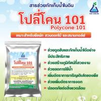 ราคา โปลี่โคน-101 ขนาด 1 กก. โพแทสเซียมโพลีอะคริเลต สารกักเก็บน้ำ สารปรับปรุงดิน โพลิเมอร์ Polycone-101 1 kg (29932676499)