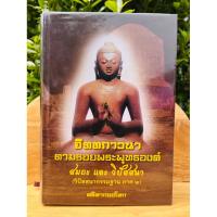 ราคา จิตตภาวนา ตามรอยพระพุทธองค์ สมถะ และ วิปัสสนา(วิปัสสนากรรมฐาน ภาค 2) / ผู้เขียน ศรีศากยอโศก (40320521415)