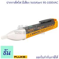 ราคา Fluke 1AC-AII Voltage Tester ปากกาเช็คไฟ ไขควงเช็คไฟมีเสียง VoltAlert 90-1000VAC ธันไฟฟ้า Thunelectric (5259807295)