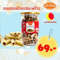 ราคา สะเบียง ทองม้วนรสมะพร้าว 100 กรัม (22207067235)