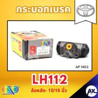 ราคา AP กระบอกเบรคหลัง TOYOTA LH112 ล้อหลัง- ขนาด 15/16 นิ้ว กระบอกเบรก กระบอกเบรค โตโยต้า (29787317120)