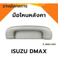 ราคา มือโหนหลังคารถ อีซูซุ ดีแม็ก ISUZU D-MAX ปี 03-11 มือจับ มือโหนหลังคา มือโหนประตู S.PRY (27859466128)