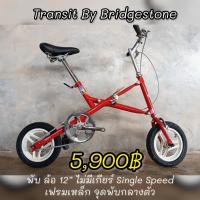 ราคา Transit By Bridgestone จักรยานญี่ปุ่นพับได้ (40702644192)