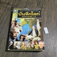 ราคา หนังสือ (มือสอง) บันทึกโลก ฉบับรวมเล่ม 1-2 - คอสมอส (22564471505)