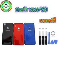 ราคา บอดี้ฝาหลังเเท้ VIVO V9 เเถมฟรีชุดเเกะเครื่อง (ราคาโปรโมชั่น)ส่งเร็ว1-3วัน (4666428487)