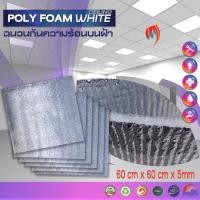ราคา แผ่นฉนวนกันความร้อน ติดตั้งบนฝ้า PE ขนาด 60x60cm. เคลือบฟอยล์ลดความร้อน หนา 5m Poly White Foam Ceiling (4651466948)