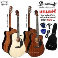 ราคา กีตาร์โปร่งไฟฟ้า 41" Paramount รุ่น QD-100CES,QD-100CEM เคลือบสีไฮกรอส แถมกระเป๋า,สายแจ็ค,ปิ๊ก,ที่เก็บปิ๊ก,คาโป้ (11307365316)