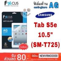 ราคา Focus ฟิล์มด้านกันรอย Samsung Tab S5e 10.5" (SM-T725) (6916404183)