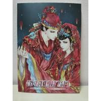 ราคา เจ้าสาวมายา​+ ของแถม (9000266565)