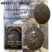 ราคา เหรียญหลวงพ่อฉุย รุ่นแรก วัดคงคาราม จ.เพชรบุรี (26930416926)