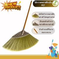 ราคา ไม้กวาดพลาสติก ไม้กวาดพลาสติกใหญ่เส้น PET สีทอง (Dino Brand) พร้อมส่ง ขนแน่นไม่หลุดร่วงง่าย (24958439638)
