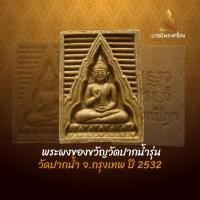 ราคา พระผงของขวัญวัดปากน้ำรุ่น 6 วัดปากน้ำ จ.กรุงเทพ ปี 2532 (29637341824)