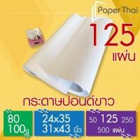 ราคา PaperThai กระดาษปอนด์ 80-100 แกรม (125 แผ่น) 24x35 | 31x43 นิ้ว กระดาษปอนด์ขาว (24040352160)