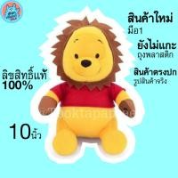 ราคา ตุ๊กตาหมีพูห์ ลิขสิทธิ์แท้ ใส่ชุดสิงโต ขนาด นิ้ว Disney Winnie the Pooh ตุ๊กตาหมีพู นุ่มนิ่มๆ น่ารักๆ ตุ๊กตาหมีพลู (4848147832)