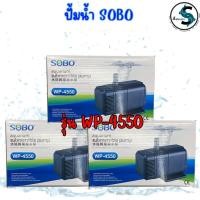 ราคา ปั๊มน้ำ SOBO รุ่น WP-4550 (22062268152)