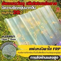 ราคา ทนทาน 20 ปีแผ่นหลังคาใสๆ กระเบื้องหลังคา FPR หนา1.2/1.5มม แผ่นหลังคาโปร่งแสง หลังคาไฟเบอร์กลาส โปร่งแสง แผ่นใส ลอนคู่ (25310559272)