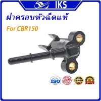 ราคา IKS ฝาครอบหัวฉีดแท้ honda CBR150R 2010-2011 CBR-150 CBR 150 150R หัวฉีดน้ำมันเชื้อเพลิง ข้อต่อหัวฉีดน้ํามันเชื้อเพลิง (27289580477)