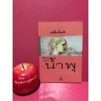 ราคา เรื่องของน้ำพุ วงศ์เมือง นันทขว้าง หนังสือมือสอง หนังสือสะสม สุวรรณี สุคนธา (10501258791)