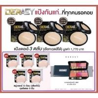 ราคา แป้งเดอเอ้ คุมมัน กันน้ำของดร.เอ้ ทั้งเซต 14ชิ้น เลือกสีด้านใน (26734833844)
