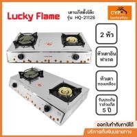 ราคา เตาแก๊สตั้งโต๊ะ 2 หัวแก๊ส LUCKY FLAME รุ่น HQ-2112S หัวเตาอินฟาเรด+หัวทองเหลือง (29261621071)