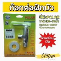ราคา ก๊อกต่อฝักบัว วาวฝักบัว รุ่นหัวเหลี่ยมปัด Polar 315-7 (8073989508)