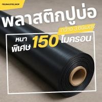 ราคา พลาสติกปูบ่อ 150 ไมครอน หน้ากว้าง 3.6เมตร ยาว 10เมตร มี 2สี ผ้าปูบ่อ ผ้าปูPE ผ้ารองบ่อ ปูบ่อ (27688271988)