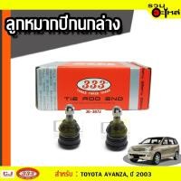 ราคา ลูกหมากปีกนก ล่าง 3B-3872 ใช้กับ TOYOTA AVANZA, ปี 2003 (ราคาต่อชิ้น) (5381086546)