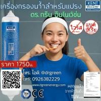 ราคา Dr. Green Energy นำเข้า KENT Health Plus ✨ เครื่องกรองน้ำใช้ในห้องน้ำ กรองไวรัส ปลอดภัย มีเก็บปลายทาง (48350171045)