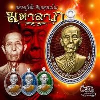 ราคา เหรียญหลวงปู่โต๊ะ รุ่น มหาลาภ (17491906430)