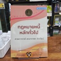 ราคา กฎหมายหนี้ : หลักทั่วไป ศาสตราจารย์ ดร. ดาราพร ถิระวัฒน์ (ลดราคาพิเศษ) พิมพ์ครั้งที่ 5/2567 (29084090400)