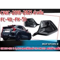 ราคา ฝาครอบท้ายในกันชนหลัง CIVIC 2016-2021 FC 4D, FK 5D ฝาครอบ STYLE TYPE-R MC 2020 TYPE-R MC 2020 Material : Plastic (PP) (23151903250)