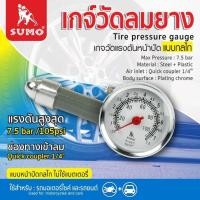 ราคา เกจ์วัดลมยาง SUMO Tire pressure gauge วัสดุ Steel+Plastic สามารถวัดค่าได้ตั้งแต่ 0-7.5 บาร์ bonus (27188264551)