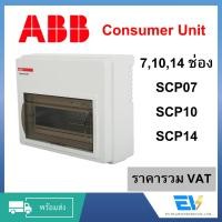 ราคา [ABB] Consumer Unit ขนาด 7,10,14,16,20 ช่อง ABB SCP07,10,14【พร้อมส่ง】 (17691854612)