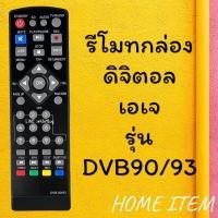 ราคา รีโมทรุ่น : ดิจิตอลเอเจ AJ รหัส DBV-90/93ตัวสั้น สินค้าพร้อมส่ง (7487863432)