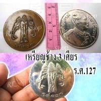 ราคา 1)) เหรียญช้างสามเศียร ร.ศ.127 เหมาะสำหรับเก็บสะสม มีสินค้าพร้อมส่ง 1-3 วันได้รับสินค้า (10840371536)