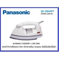 ราคา Panasonic เตารีดแห้ง 1000 วัตต์ รุ่น NI-26AWT หน้าเตาคลือบ non-stick ไม่ติดผ้า 4.5ปอนด์ (2กก.) รับประกันศูนย์ 1ปี (19540576657)