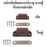 ราคา แม่เหล็กล็อคบานประตู บานตู้ กันชนแม่เหล็ก กันชนประตูแม่เหล็ก กันชนตู้แม่เหล็ก แม่เหล็กดูดประตูพร้อมสกรู (12624894957)