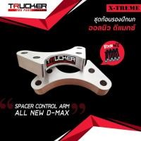 ราคา ก้อนรองปีกนกอลูมิเนียม ISUZU All-New D-Max V-Cross หนา 19 มม. (7934209684)