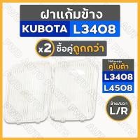 ราคา *ราคาต่อ2ชิ้น* ฝาแก้มข้าง / ฝาไฟแก้มข้าง / แก้มไฟหน้า รถไถ คูโบต้า KUBOTA L3408 - L4508 (ซ้าย/ขวา) (17482706589)